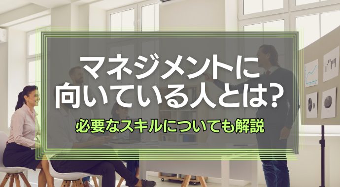 マネジメントに向いている人とは